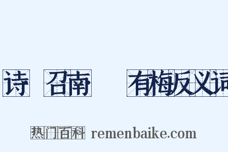 诗·召南·摽有梅反义词是什么意思的图片